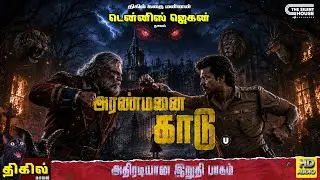 அரண்மனை காடு இறுதி பாகம் | Dennis Jegan Tamil Horror Novel #tamilhorrorstories Tamil Audiobook TSH