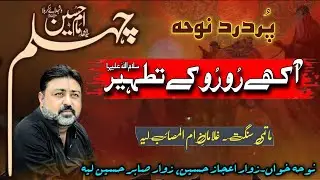 Noha. Bazaar e Sham || Akhay Ro Ro K Tathir sa || Zawar Ejaz Hussain Layyah || 2025 ||