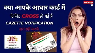 Gazette Notification for Name Change Aadhar card | Aadhar Card Name Change Gazette Notification