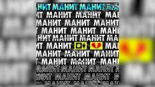 Max Bitov (TrapNinjaBoy) - Манит