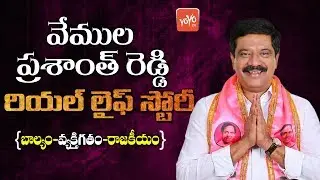 Telangana Minister Vemula Prashanth Reddy Real Life Story | TRS Party | Balkonda MLA | YOYO TV