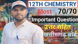12th chemistry most important questions ।।12वीं कक्षा के लिए रसायनशास्त्र अति महत्वपूर्ण प्रश्न ।।