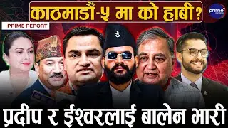 काठमाडौँ–५ मा रास्वपाको सबैभन्दा धेरै मत, प्रदीप, ईश्वरदेखि कमल थापा संकटमा