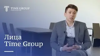 Лица Time Group | Даниил Алибаев