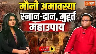 Mauni Amavasya 2026 | शुभ मुहूर्त, स्नान-दान का महापुण्य | Mauni Amavasya Kab Hai | Stuti