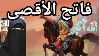 رؤيا صادقة. فاتح الأقصى، رؤيا فى فضل الصبر على اذى الناس!