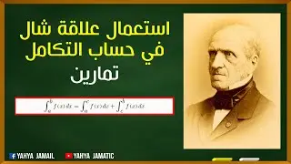 استعمال علاقة شال لحساب التكامل