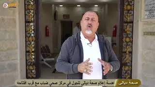 عدسة إعلام صحة ديالى تتجول في مركز صحي ضباب مع قرب افتتاحه