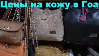 Цены на кожу, магазин кожаных изделий. Северный Гоа, Индия