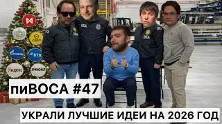 пиВОСА #47 Салатная стратегическая: все инвест-идеи на 2026