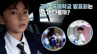 제주 국제학교 브이로그ㅣ국제학교 발표회는 뭐가 다를까?ㅣ국제학교 행사ㅣ제주도 육아로그 와 일상