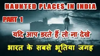 Most Haunted Places In India - भारत के सबसे भूतिया जगह (Hindi)