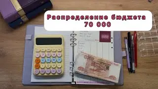 #33 Распределение семейного бюджета по конвертам / Февраль / 70000