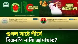 গুগল ট্রেন্ডস’র সার্চের শীর্ষে থাকা যেসব রাজনৈতিক দল | BNP | NCP | Jamaat |  NTV NEWS
