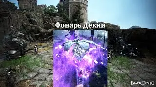 квест Фонарь Декии Реликвия Атараксиона Свет Декии Black Desert