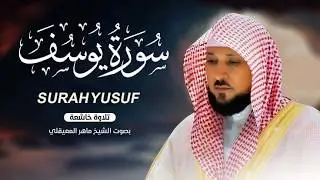من أروع ما سمعت سورة يوسف كاملة بصوت الشيخ ماهر المعيقلي
