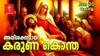 🔴 LIVE | 20 Jan 2026|  കരുണ കൊന്ത Karunakontha Malayalam Chaplet of the Divine Mercy Healing Prayer