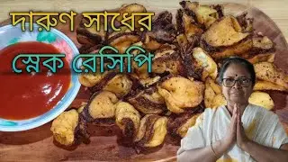 দারুণ সাধের স্নেক রেসিপি