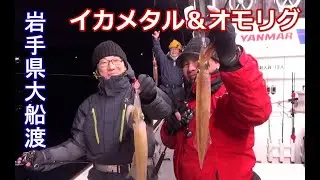 バレーヒル大西正人さん越喜来・龍神丸ヤリイカ イカメタル＆オモリグ攻略