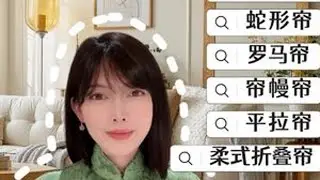 全网最全！窗帘款式选购大全➕避坑指南（第一集）来了⚠️新手一定要看哦～ 装修做到最后一步，选对款式很重要！千万别在窗帘上翻车！款式冲突、颜色土、挂法乱、材质没质感……别急着买，先看完这条全网最...