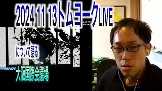 【振り返り】2024年11月13日 THOM YORKE LIVE  大阪国際会議場
