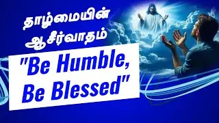 தாழ்மையின் ஆசீர்வாதம் ! || TAMIL CHRISTIAN MESSAGE || REV. C. JEEVA