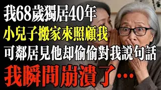 我68歲獨居40年，小兒子搬家來說要照顧我，可鄰居見他卻偷偷對我說句話，我瞬間崩潰了！#幸福 #人生 #故事 #老年 #退休後 #情感 #人生感悟 #養生 #哲理 #老年生活