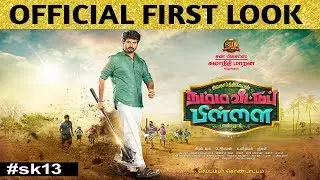 🔴sk 16🔴namba veetu pillai Offical first look poster||sk16 firstlook poster||cine buddies