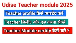 Udise Plus Teacher module 2025 || teacher module kaise update kare #teacher #module