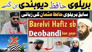 Barelvi Hafiz sb Deobandi ban gaye ✅ Hafiz Usman Faruqi | Imtiyaz Palamvi Official 