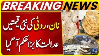 New Prices of Naan & Roti! | Big Court Order From Islamabad High Court | Breaking News