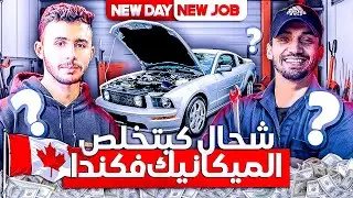 خدمت لأول مرة مكانيك شحال كدخل مكانيك فكندا ؟