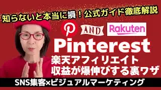 知らないと損する！楽天アフィリエイト×Pinterest活用術｜公式ガイドで学ぶSNS集客＆収益化戦略