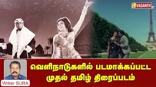 வெளிநாடுகளில் படமாக்கப்பட்ட முதல் தமிழ் திரைப்படம் | Sivandha Mann |Writer Sura Reveals | Vasanth TV