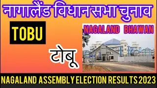Nagaland Assembly Election l नागालैण्ड विधानसभा चुनाव परिणाम 2023 Tobu 