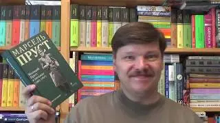 Марсель Пруст. Молодой Пруст в письмах 1885-1907 гг.
