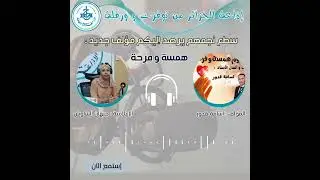 حوار السيد أسامة قدور رئيس الجمعية|| إذاعة الجزائر من توقرت وورقلة || حصة: سطع نجمهم ||مع جيهان شاوش