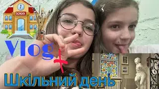 Влог з шкільного дня💋✌️