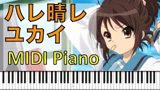 🎹 ハレ晴レユカイ MIDI ピアノ 涼宮ハルヒの憂鬱　ED hare hare yukai MIDI