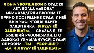 «Я буду защищать её!» — уборщик, который спас миллиардершу после того, как её адвокат бросил