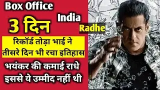 Radhe Box Office Collection Day 3, Radhe Box Office Collection, Salman khan, Radhe Full Movie #Radhe