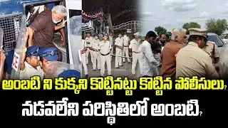 అంబటి ని కుక్కని కొట్టినట్టు కొట్టిన పోలీసులు? నడవలేని పరిస్థితిలో అంబటి? | Ambati Arrest Latest
