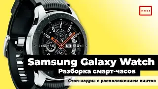 Разборка смарт-часов Samsung Galaxy Watch