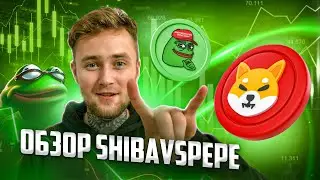SHIBAvsPEPE - Эпическая Битка Всех Времен!!! #SHIBAvsPEPE