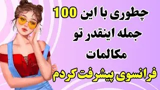 آموزش زبان فرانسه - ۱۰۰ جمله‌ای که به من کمک کرد که در مکالمات روزمره پیشرفت کنم - درس۳۴۸