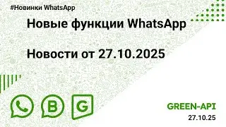 Новые функции WhatsApp: Новости от 27.10.2025