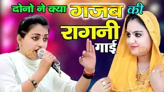 रागनी जगत की दोनों धुरंदर गायिका | दोनों ने क्या गजब की रागनी गाई | Ragni 2026 | Desi Ragni|RK Ragni