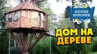 House Builder - Строим Дом на Дереве