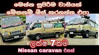 Nissan caravan e20 | van for sale | low budget van | #patpat.lk  #ikman.lk  #pat #pat #sale