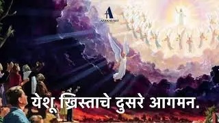 संदेशाचा विषय :   येशू ख्रिस्ताचे दुसरे आगमन